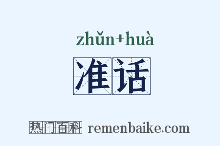 准话是什么意思的图片